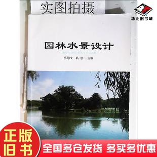 正版旧书园林水景设计张馨文化学工业出版社9787122219190