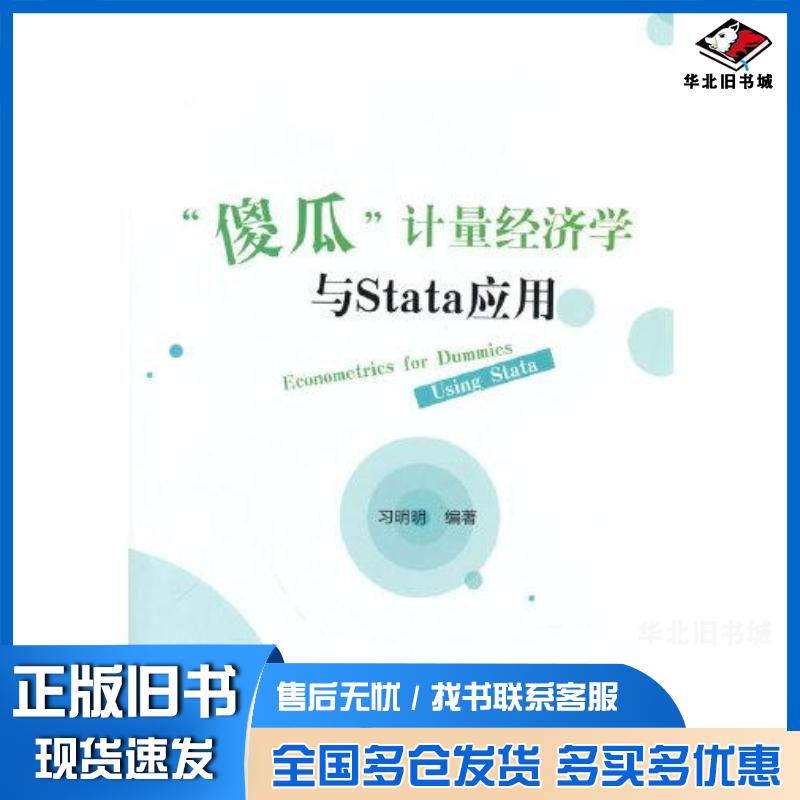 正版旧书傻瓜计量经济学与Stata应用习明明经济科学出版社9787521837711