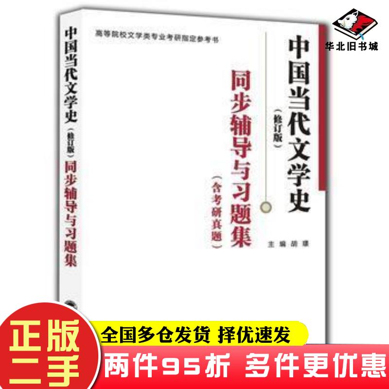 二手书洪子诚中国当代文学史修订版同步辅导与习题集胡璟武汉大学出版社9787307186774
