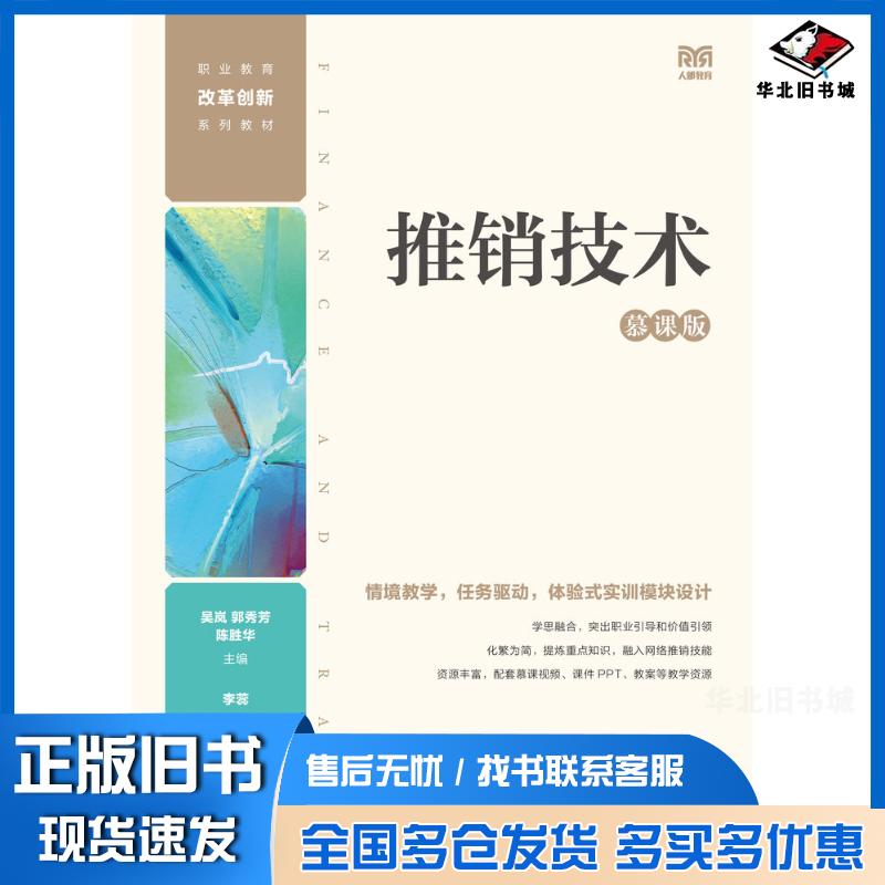 正版旧书推销技术慕课版吴岚郭秀芳陈胜华人民邮电出版社9787115613684