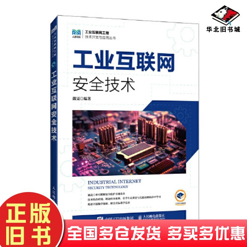 正版旧书工业互联网安全技术魏旻编人民邮电出版社9787115613998