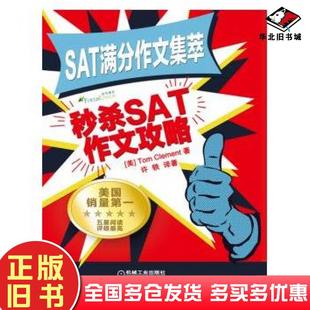 引进美国本土销美克莱曼T机械工业出版 SAT作文攻略SAT写作原版 社9787111414957 旧书SAT满分作文集萃秒杀 正版