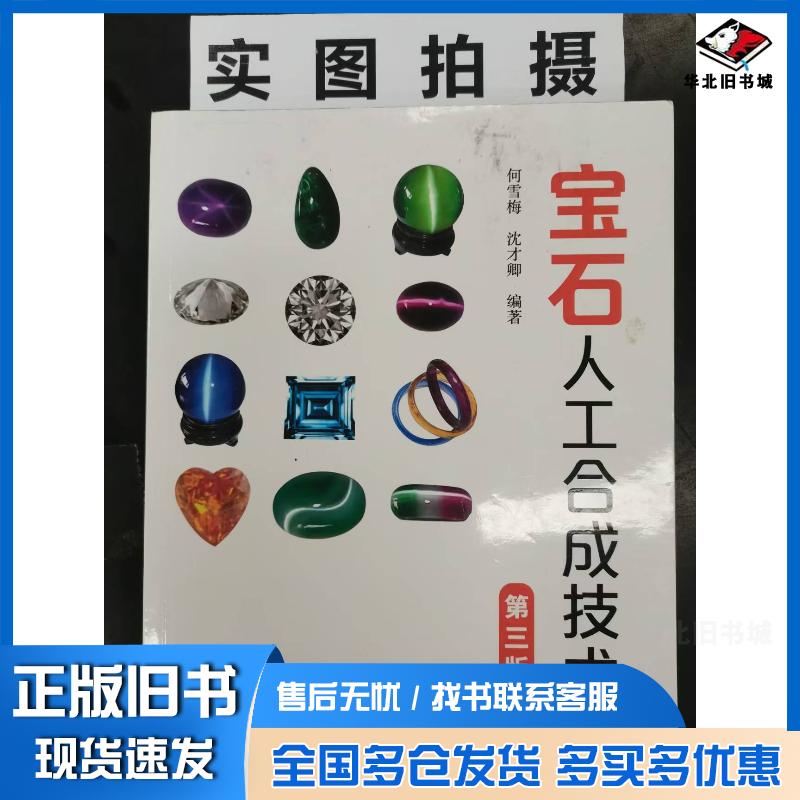 正版旧书宝石人工合成技术何雪梅沈才卿编著化学工业出版社9787122373083