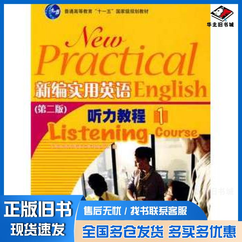 正版旧书新编实用英语听力教程1新编实用英语教材编写组高等教育出版社9787040215557