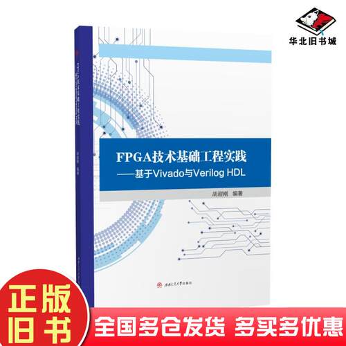 正版旧书FPGA技术基础工程实践基于Vivado与VerilogHDL胡迎刚编西南交通大学出版社9787564377397
