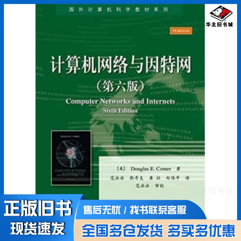 正版旧书计算机网络与因特网DouglasE.ComerD.E.科默著范冰冰张奇支龚电子工业出版社9787121