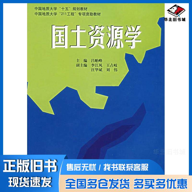 正版旧书国土资源学吕贻峰主编李江风王占岐汪华斌刘伟副主编中国地质大学出版社9787562516217