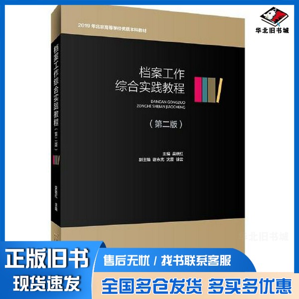 正版旧书档案工作综合实践教程(第二版)吴晓红出版社9787563832620