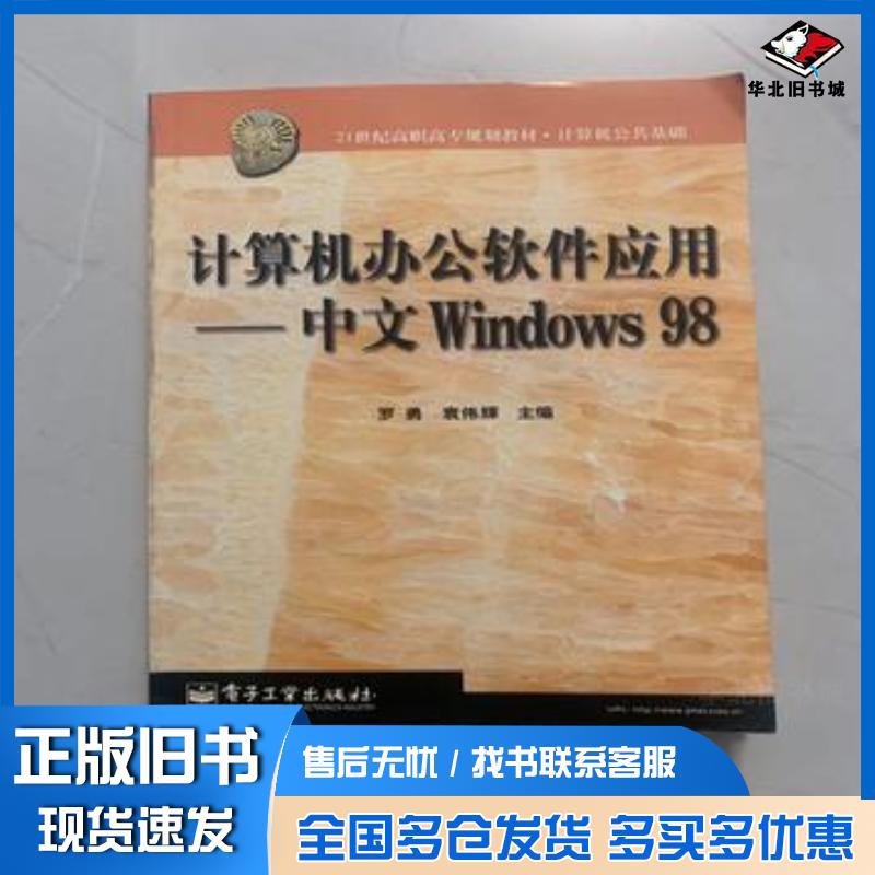 正版旧书计算机办公软件应用-中文Windows98本书主编电子工业出版社9787505358720