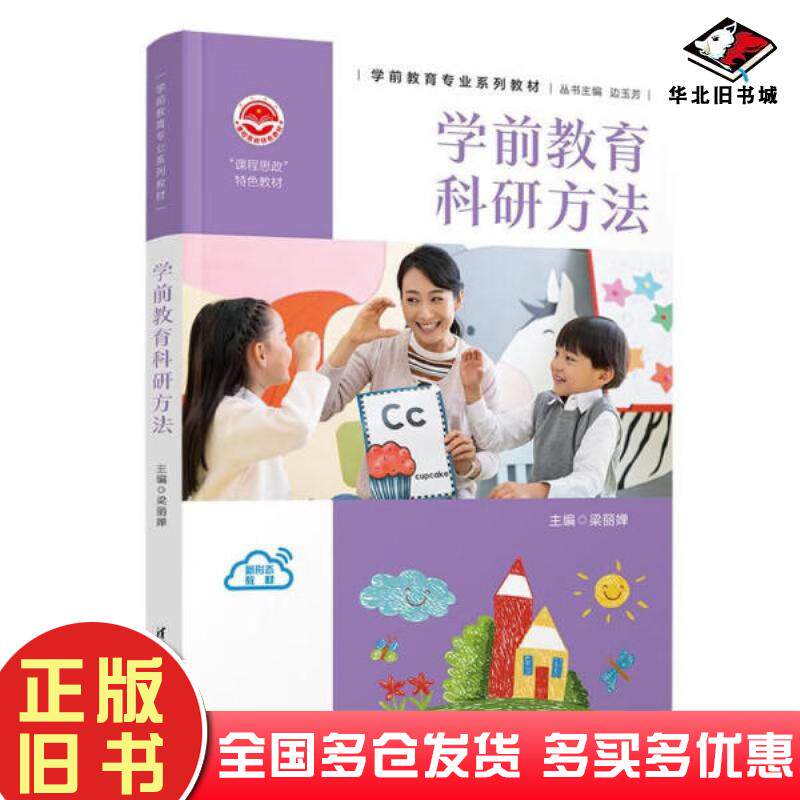 正版旧书学前教育科研方法主编梁丽婵清华大学出版社9787302616887