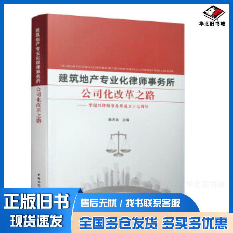 正版旧书建筑地产专业化律师事务所公司化改革之路魏济民中国建筑工业出版社9787112244645