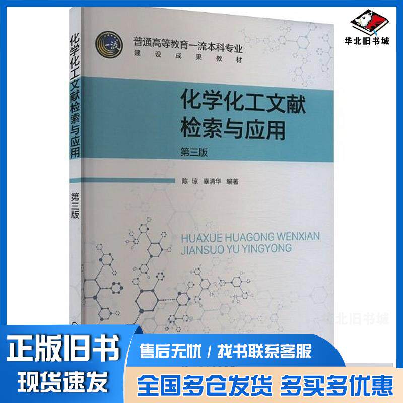 正版旧书化学化工文献检索与应用第三3版陈琼辜清华化学工业出版社9787122446374