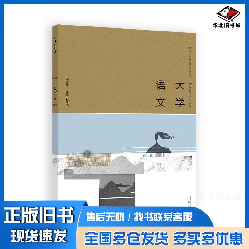 正版旧书大学语文（第六版）孙昕光高等教育出版社9787040654196