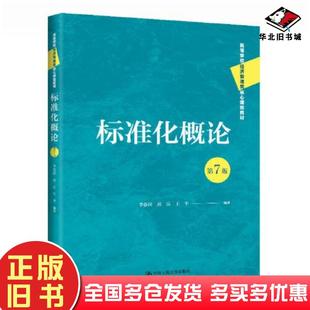 正版旧书标准化概论第7版高等学校经济管理类核心课程教材李春田房庆王平中国人民大学出版社9787300310350
