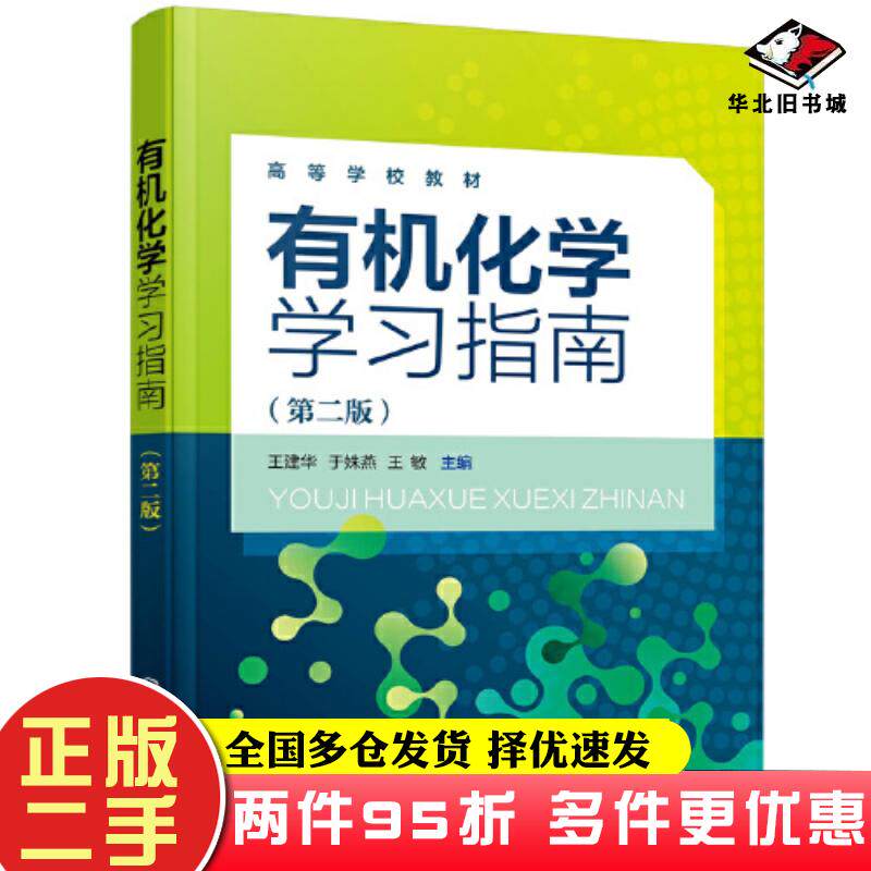 二手书有机化学学习指南第二2版王建华化学工业出版社9787122404794
