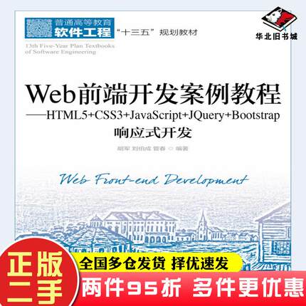 二手书Web前端开发案例教程HTML5+CSS3+JavaScript+JQuery+Bootstrap响应式开发刘伯成人民邮电出版社9787115536037