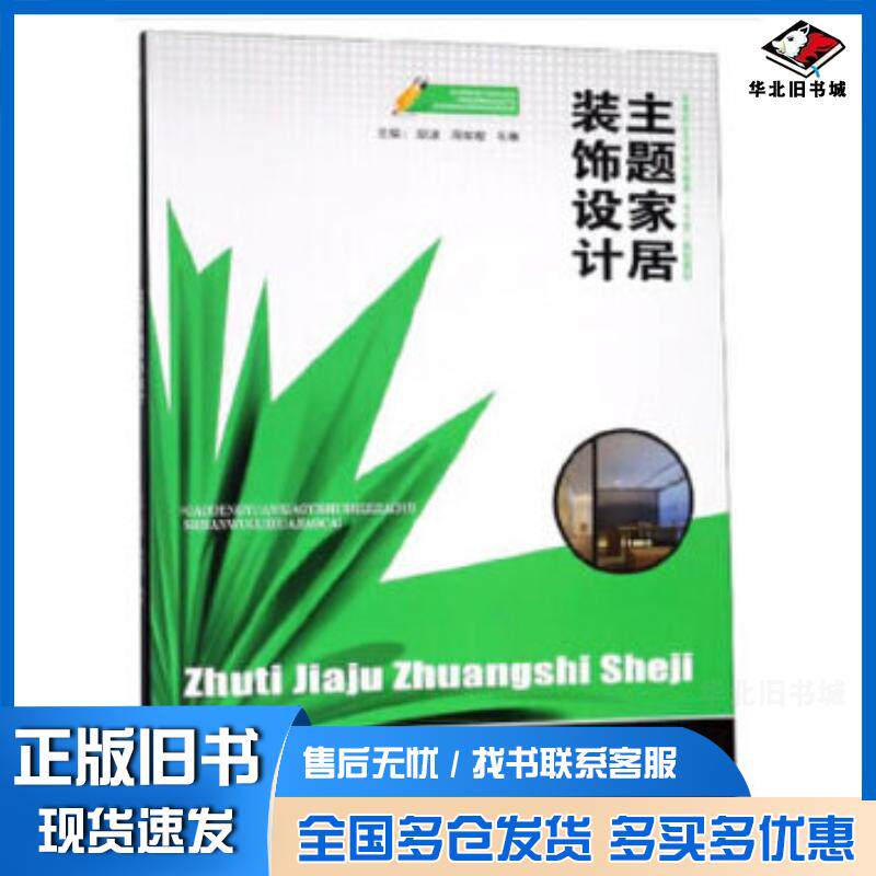 正版旧书主题家居装饰设计胡波周辉煌毛惠编中南大学出版社9787548736035