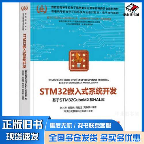 正版旧书STM32嵌入式系统开发基于STM32CubeMX和HAL库刘洪涛安皓楠隋钊龙清华大学出版社97873026833