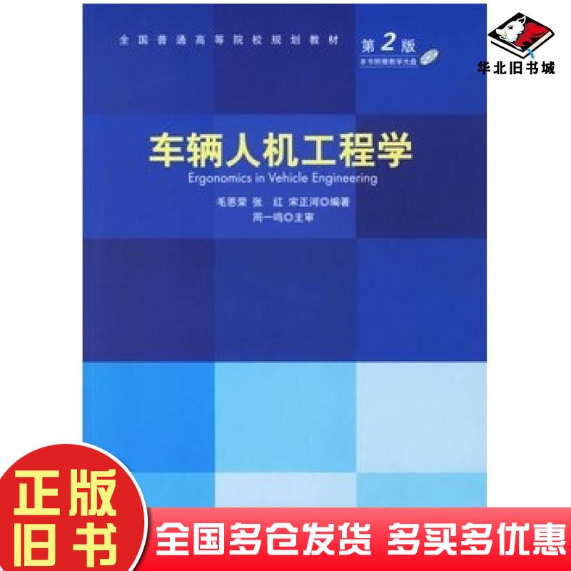 正版旧书车辆人机工程学毛恩荣张红宋正河编著北京理工大学出版社9787810455596