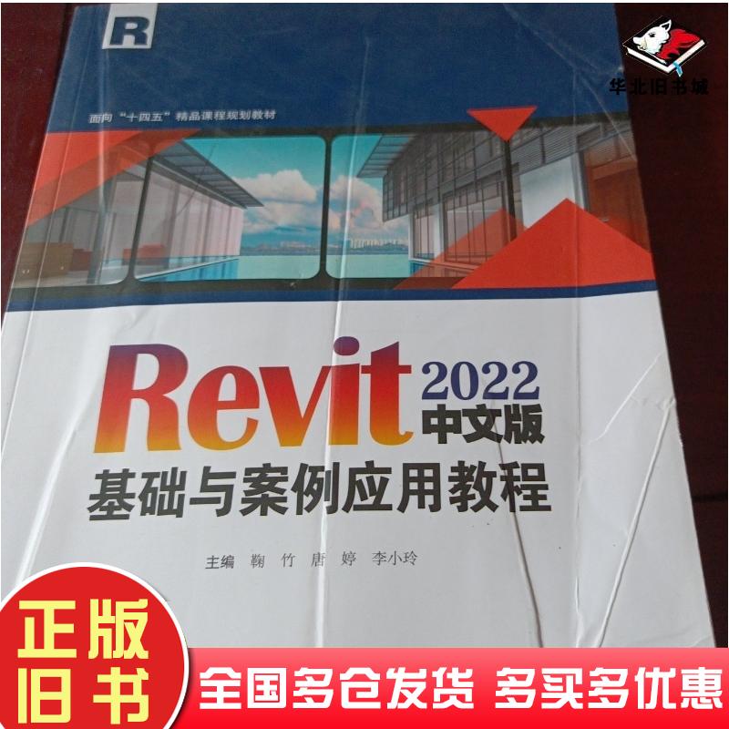 正版旧书Revit2022中文版基础与案例应用教程李小玲河北美术出版社9787571822538