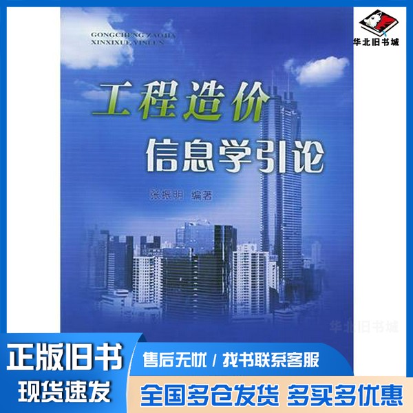 正版旧书工程造价信息学引论张振明编著厦门大学出版社9787561523513