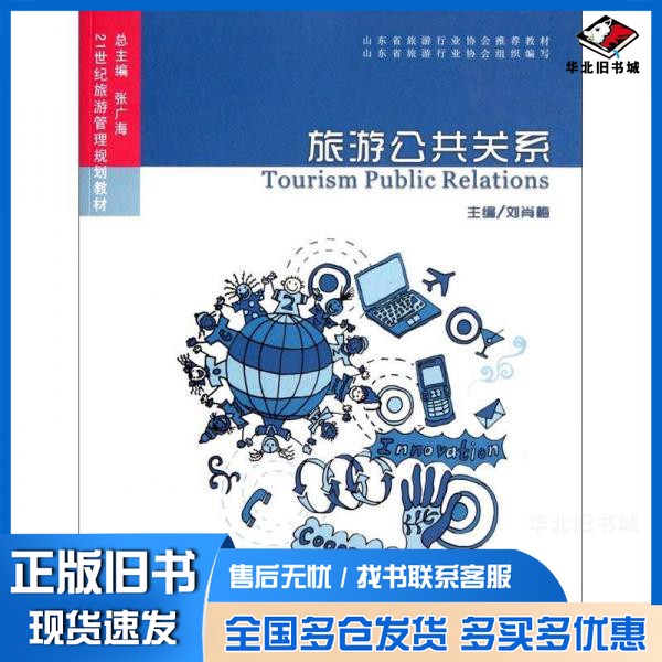 正版旧书旅游公共关系刘肖梅主编中国海洋大学出版社9787811256024