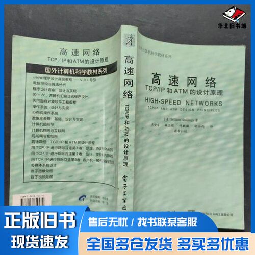 正版旧书高速网络TCP/IP和ATM的设计原理（美）（W.斯托林斯）William Stallings著；齐望东等译电子工业出版社9787505354470