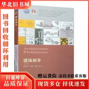 二手建筑初步第四4版田学哲著中国建筑工业出版社9787112231829