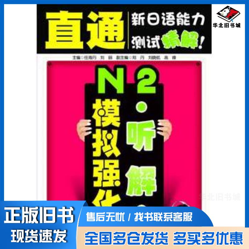 正版旧书直通新日语能力测试精解N2听解模拟强化任海丹编大连理工大学出版社9787561170564