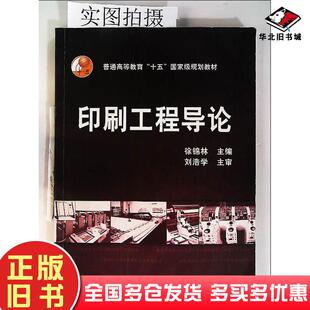 正版旧书印刷工程导论徐锦林化学工业徐锦林主编化学工业出版社9787502587727