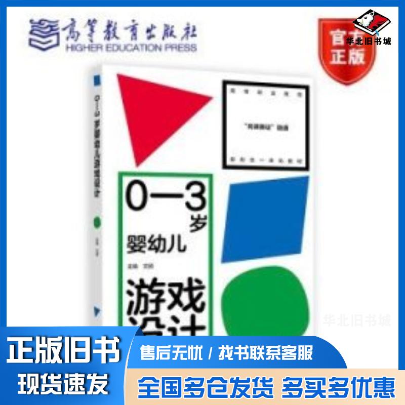 正版旧书03岁婴幼儿游戏设计文颐高等教育出版社9787040603071