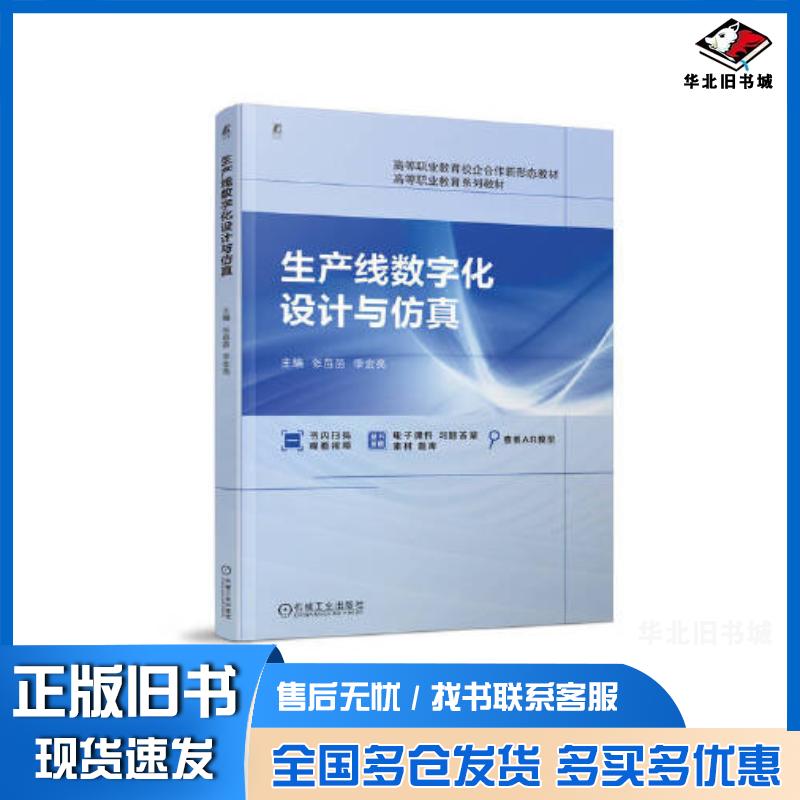 正版旧书生产线数字化设计与仿真张苗苗李金亮机械工业出版社9787111734246
