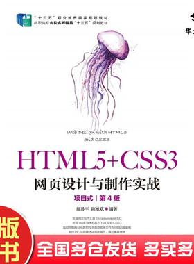 正版旧书HTML5+CSS3网页设计与制作实战项目式第四4版陈承欢人民邮电出版社9787115518002