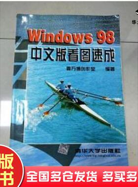 正版旧书Windows98中文版看图速成鑫万博创作室编著清华大学出版社9787302030959