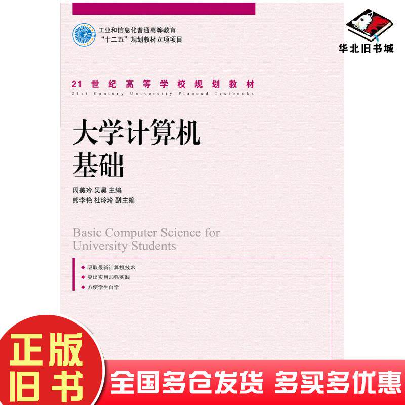 正版旧书大学计算机基础周美玲吴昊人民邮电出版社9787115258717