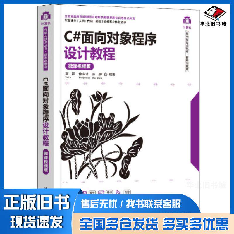 正版旧书C#面向对象程序设计教程微课视频版夏磊仲宝才张翀清华大学出版社9787302619864