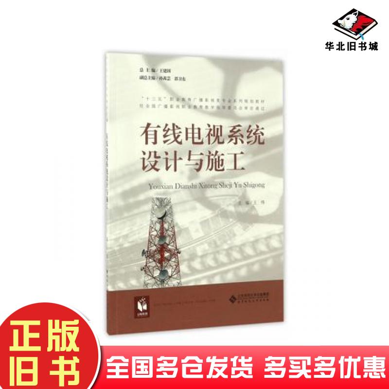 正版旧书有线电视系统设计与施工王伟王建国主编北京师范大学出版社9787303209644