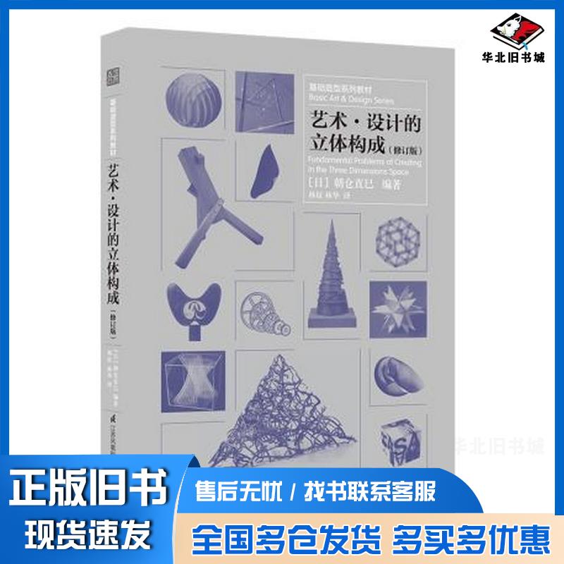 正版旧书艺术·设计的立体构成修订版朝仓直巳林征林华赵郧安凤凰空间江苏科学技术出版社9787553796062