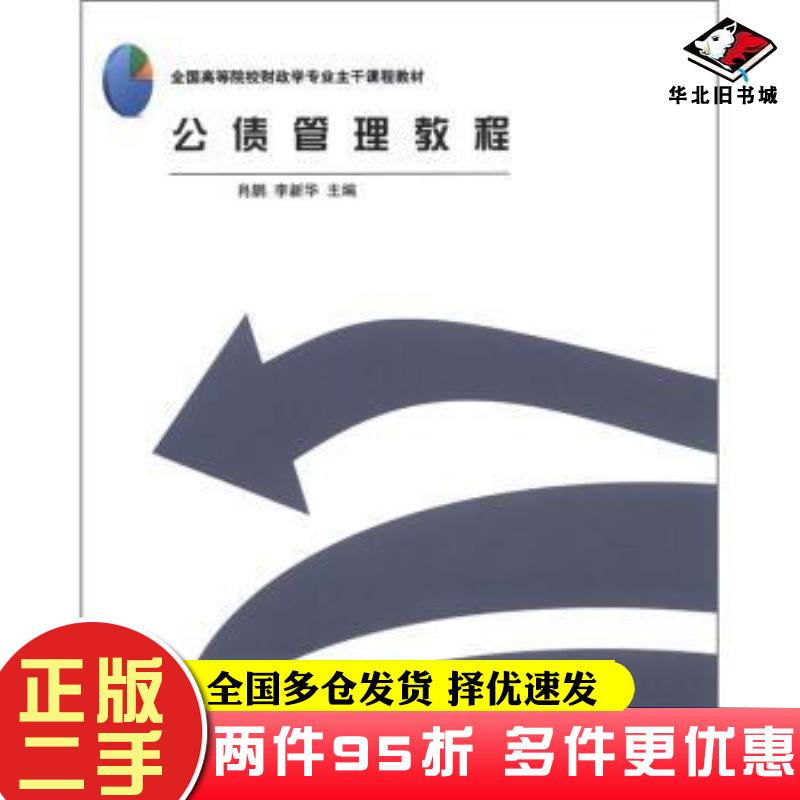 二手书公债管理教程肖鹏李新华编对外经济贸易大学出版社9787566304315