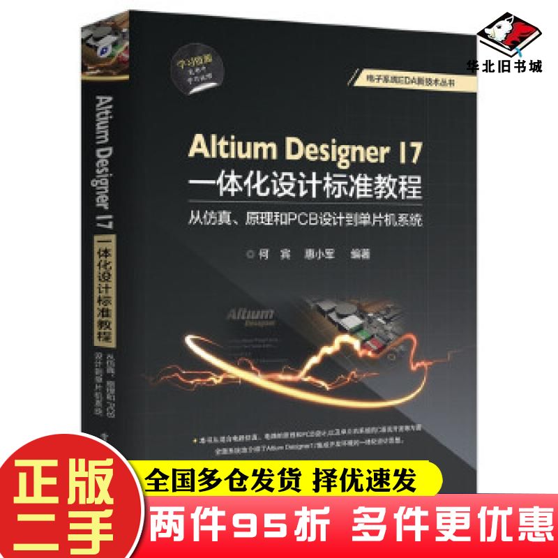 二手书AltiumDesigner17一体化设计标准教程:从仿真、原理和PCB设计到单片机系统何宾编著电子工业出版社9787121327919