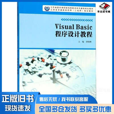 正版旧书Visual Basic程序设计教程胡俊峰南京大学出版社9787305212062