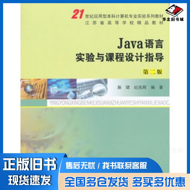 正版旧书Java语言实验与课程设计指导第二2版施珺纪兆辉编著南京大学出版社9787305136603