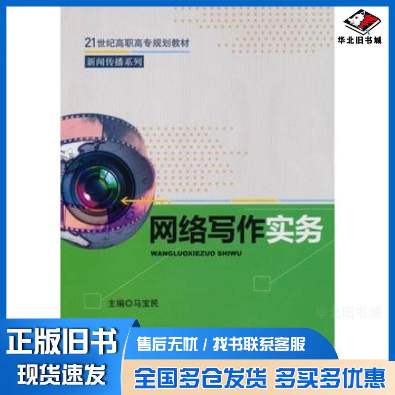 正版旧书网络写作实务21世纪高职高专规划教材·新闻传播系列马宝民主编中国人民大学出版社9787300116549