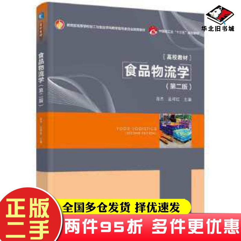 二手书食品物流学第2版庞杰方婷余华作中国轻工业出版社9787518433056