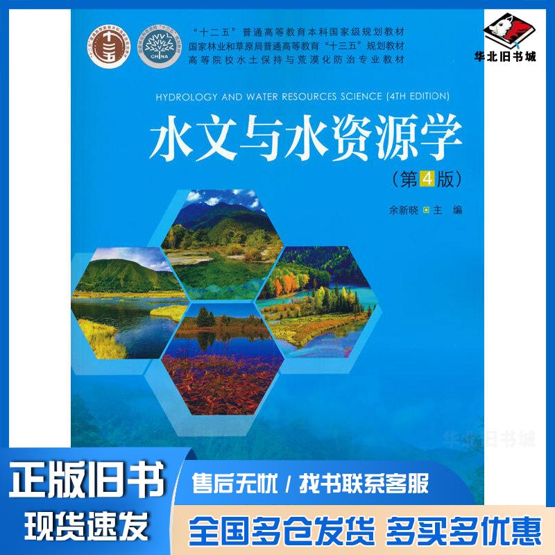 正版旧书水文与水资源学第4版余新晓编中国林业出版社9787521908749