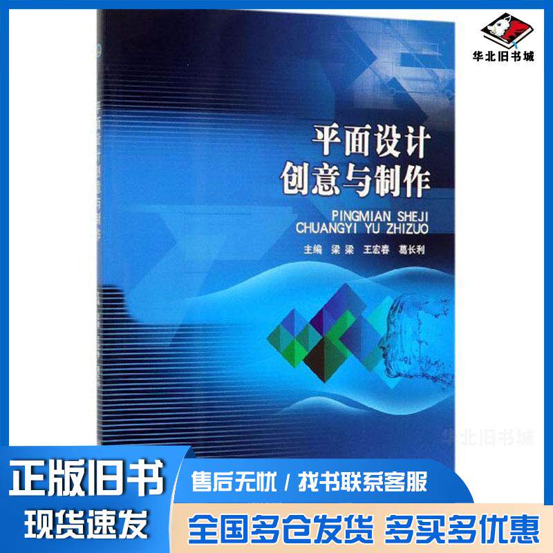 正版旧书平面设计创意与制作梁梁王宏春葛长利北京理工大学出版社9787568276344