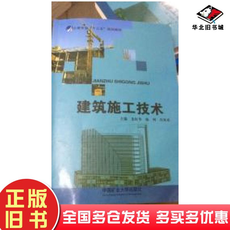 正版旧书建筑施工技术朱红华陈列许欢欢中国矿业大学出版社9787564632403
