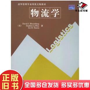 正版旧书物流学美布隆伯格勒梅汉纳著清华大学出版社9787302095705