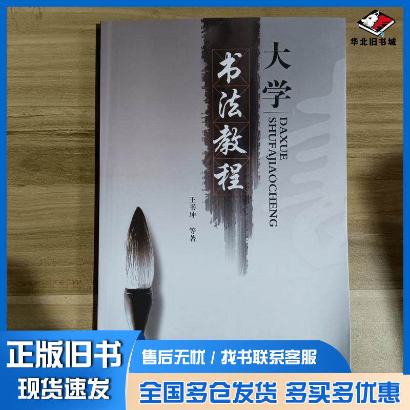 正版旧书大学书法教程王书坤等主编西北农林科技大学出版社9787810926218