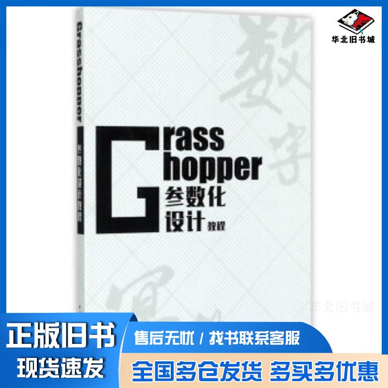 正版旧书Grasshopper参数化设计教程祁鹏远著中国建筑工业出版社9787112207282